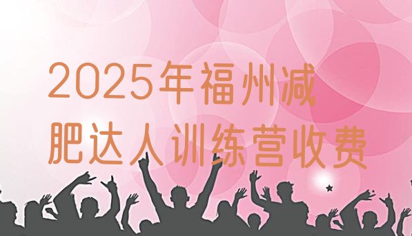 十大2025年福州减肥达人训练营收费排行榜