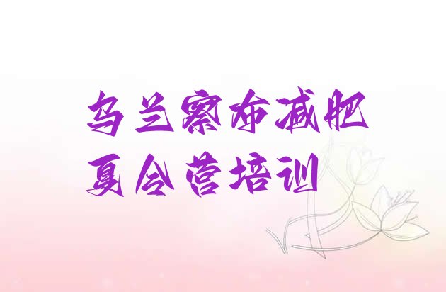 十大4月乌兰察布集宁区减肥封闭式训练营排名top10排行榜