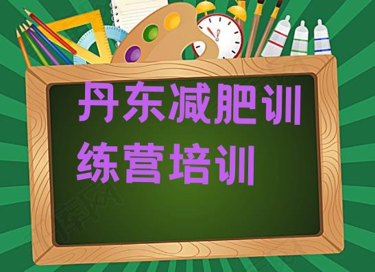 十大2025年丹东减肥训练营那家好名单更新汇总排行榜