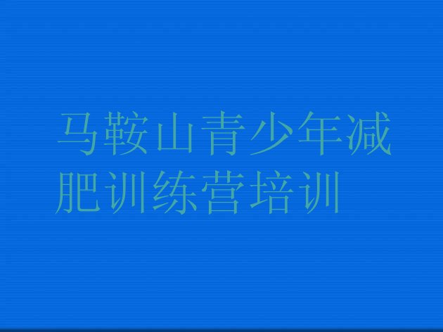 十大4月马鞍山雨山区魔鬼式减肥训练营排名top10排行榜