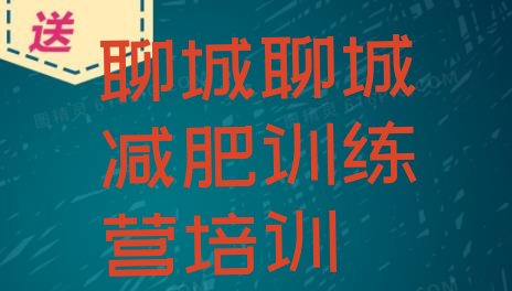 十大2025年聊城东昌府区减肥班训练营多少钱排名前十排行榜