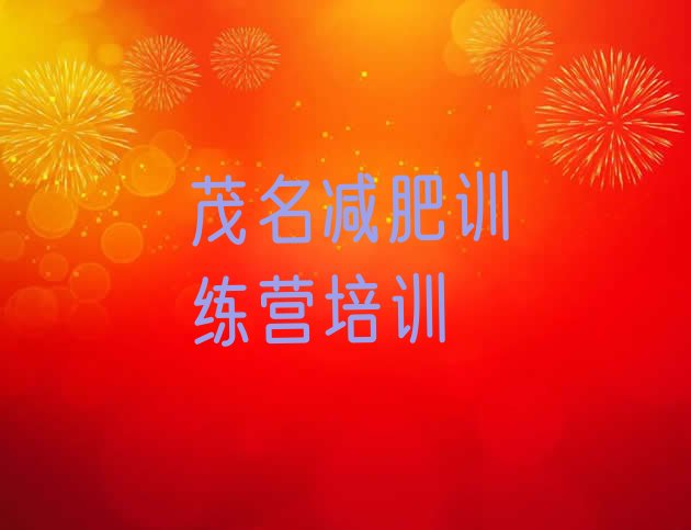 十大2025年茂名户外减肥训练营排名前十排行榜