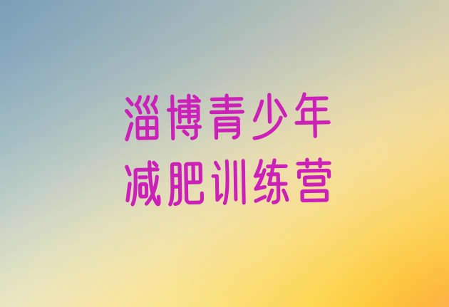 十大2025年淄博减肥达人训练营收费排行榜