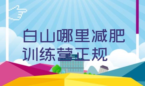 十大白山哪里减肥训练营正规排行榜