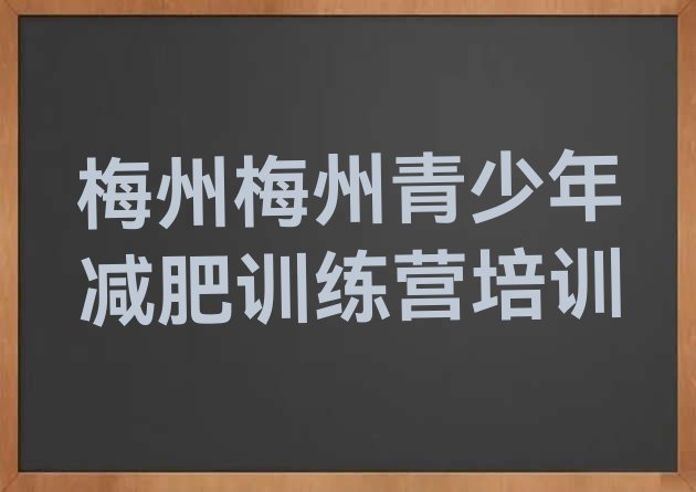 十大4月梅州专门减肥训练营十大排名排行榜