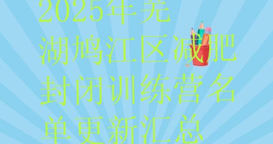 十大2025年芜湖鸠江区减肥封闭训练营名单更新汇总排行榜