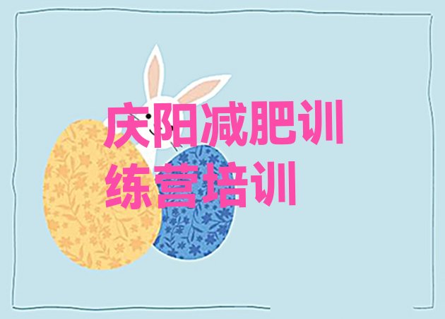 十大庆阳西峰区减肥塑身训练营排行榜