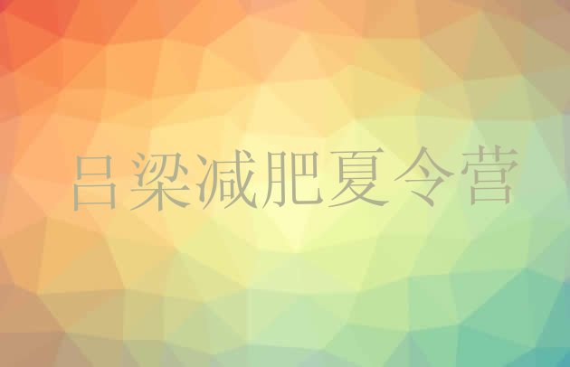 十大2025年吕梁健康减肥训练营名单一览排行榜