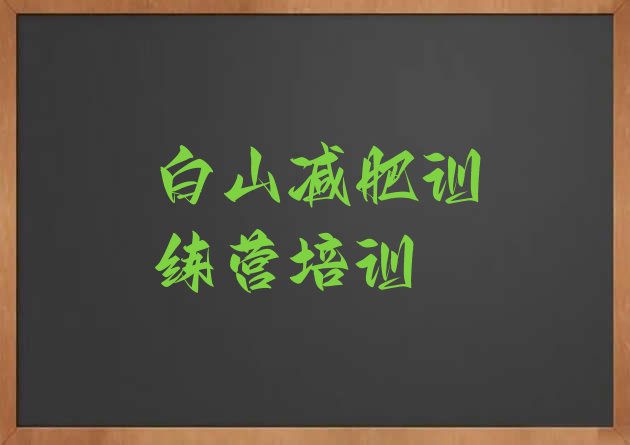 十大2025年白山减肥营排名一览表排行榜
