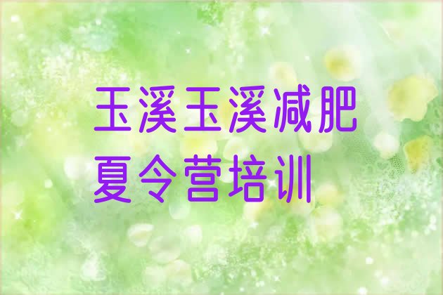 十大4月玉溪减肥训练营排名top10排行榜