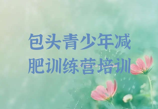 十大包头减肥训练营地址排行榜