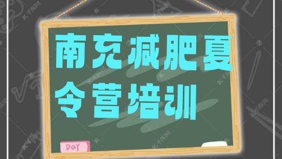 十大4月南充全封闭式减肥训练营推荐一览排行榜