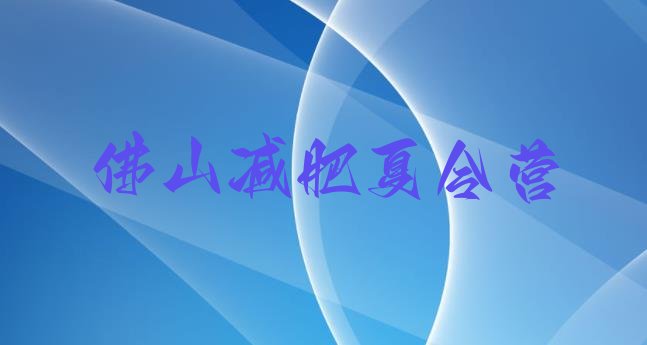 十大佛山封闭减肥训练营便宜推荐一览排行榜