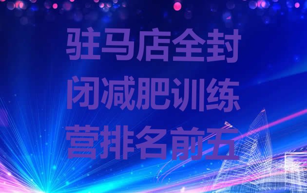 十大驻马店全封闭减肥训练营排名前五排行榜