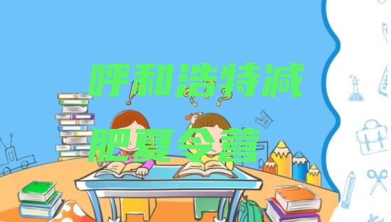 十大2025年呼和浩特减肥健身训练营排行榜