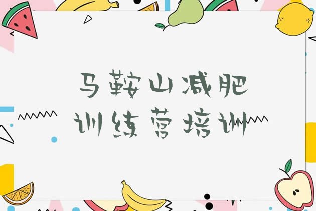 十大马鞍山减肥训练营在哪里排名前十排行榜