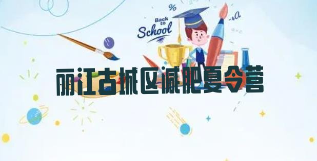 十大丽江古城区减肥训练营需要多少钱排行榜