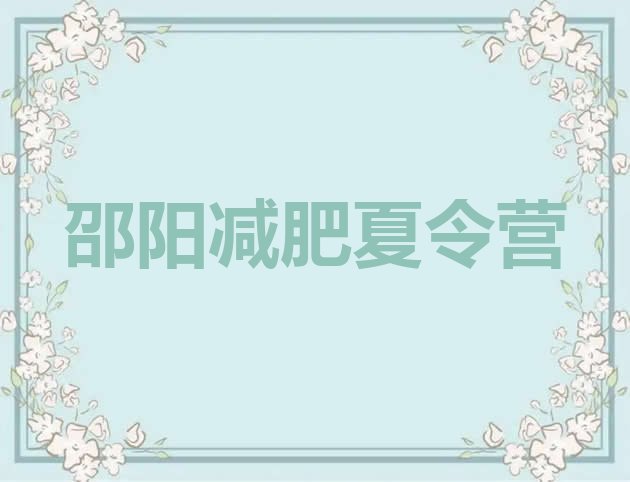 十大4月邵阳减肥集训营排行榜