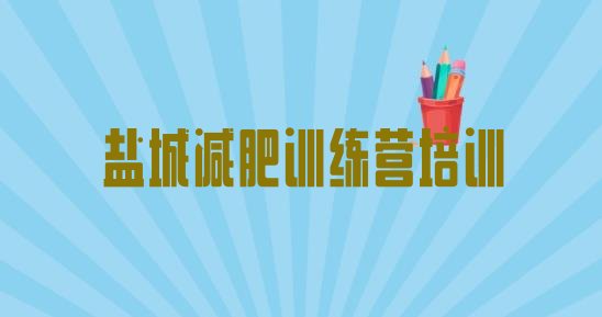 十大4月盐城集体减肥训练营实力排名名单排行榜
