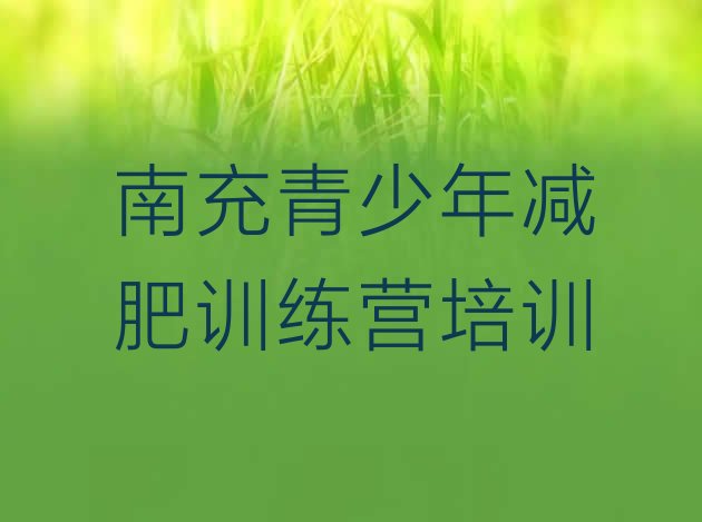 十大2025年南充哪里减肥训练营正规名单更新汇总排行榜
