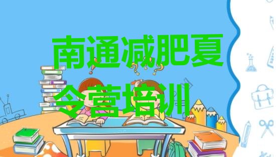 十大南通港闸区减肥训练营封闭式排行榜