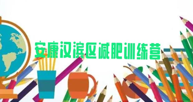 十大安康汉滨区减肥魔鬼训练营多少钱名单更新汇总排行榜