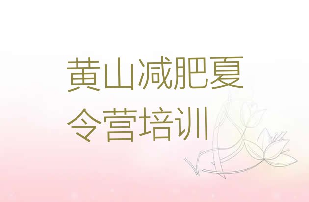 十大2025年黄山哪里有减肥训练营排名排行榜