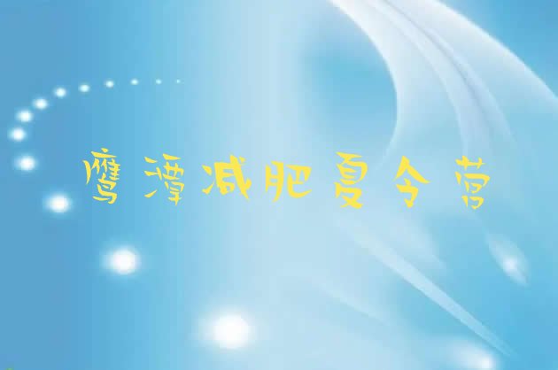 十大4月鹰潭封闭式减肥训练营实力排名名单排行榜