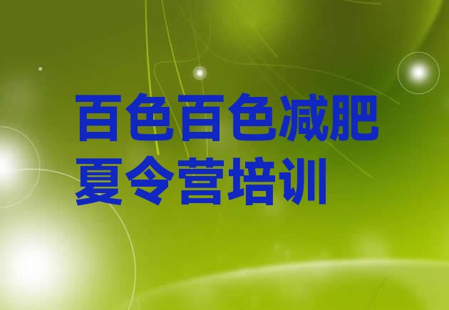 十大百色右江区全封闭式减肥训练营排名top10排行榜