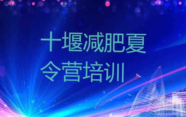 十大2025年十堰训练营减肥多少钱排名前十排行榜