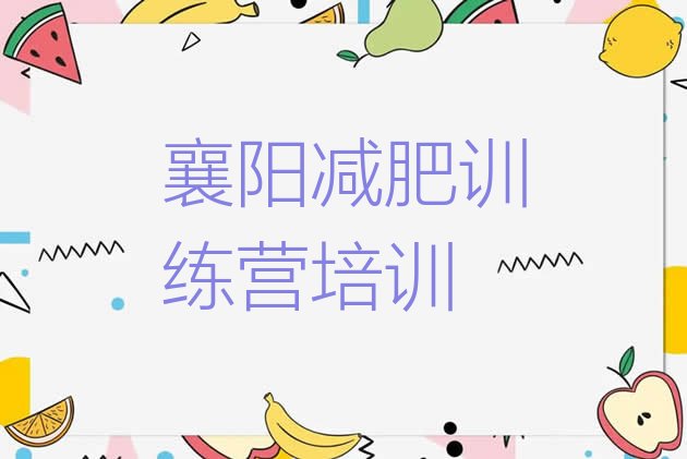 十大襄阳参加减肥训练营价格排名排行榜
