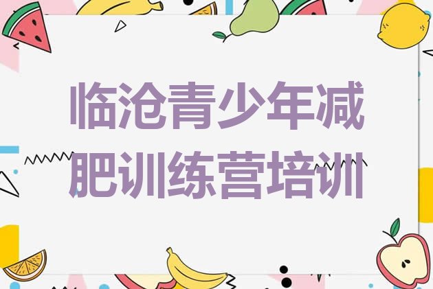 十大临沧减肥训练营哪家好名单更新汇总排行榜