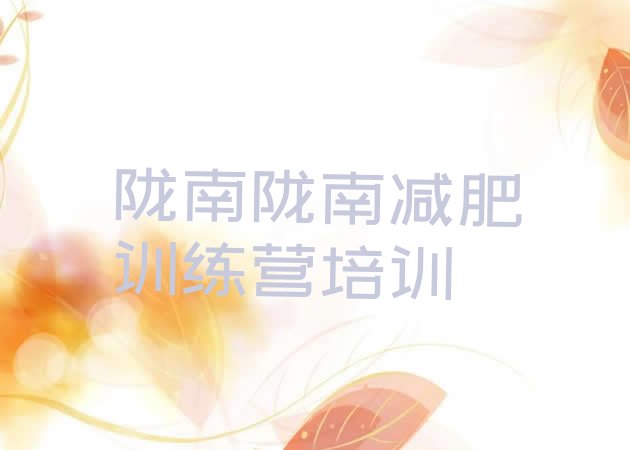 十大4月陇南减肥营价格排行榜