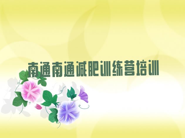 十大2025年南通港闸区封闭式减肥训练营多少钱排行榜