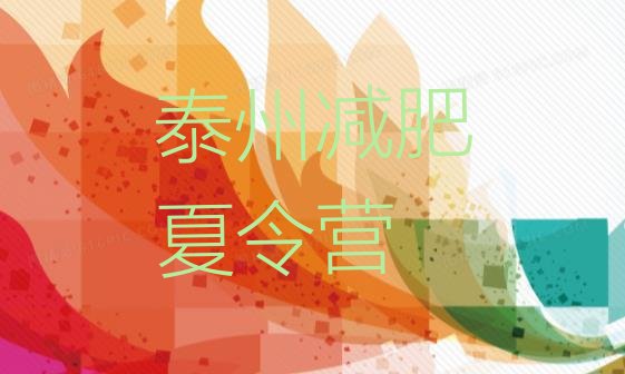 十大泰州减肥训练营需要多少钱排名一览表排行榜