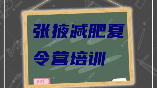 十大4月张掖青少年减肥夏令营排行榜