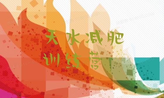 十大2025年天水减肥集中营多少钱排行榜