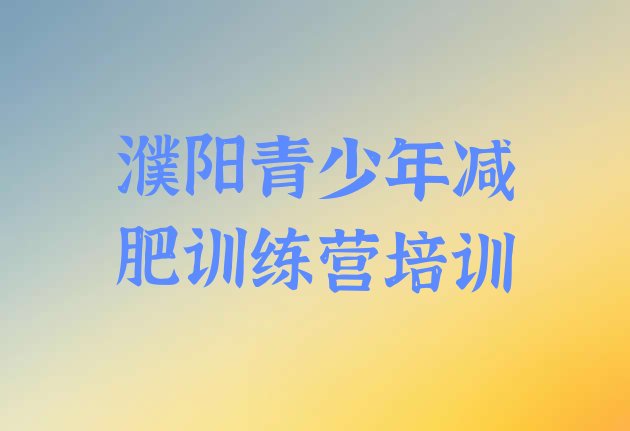 十大4月濮阳华龙区减肥训练营可靠吗排行榜