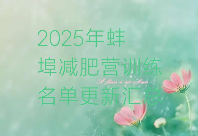 十大2025年蚌埠减肥营训练名单更新汇总排行榜