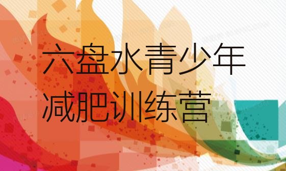 十大六盘水减肥集中营实力排名名单排行榜