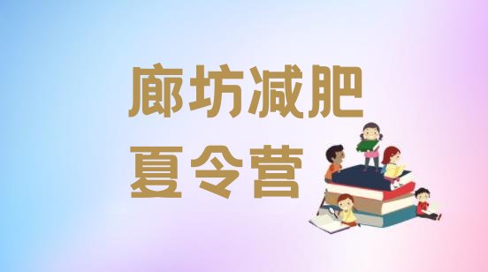 十大廊坊减肥训练营有哪些排名排行榜