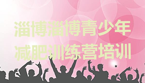 十大2025年淄博有名的减肥训练营实力排名名单排行榜