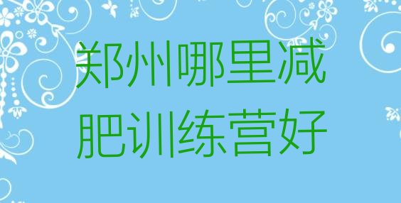 十大郑州哪里减肥训练营好排行榜