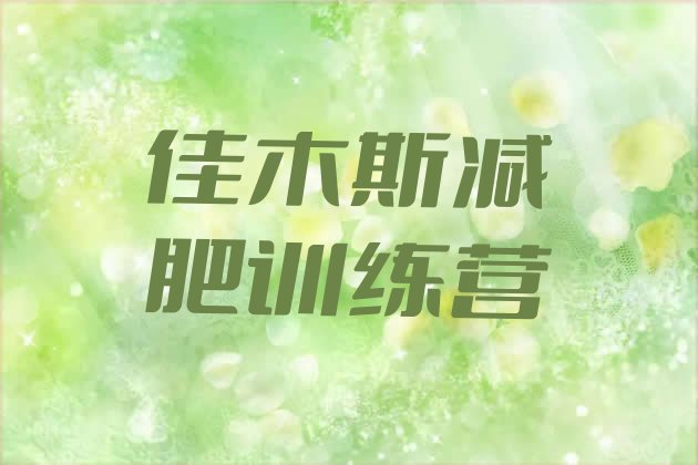 十大2025年佳木斯魔鬼减肥训练营推荐一览排行榜