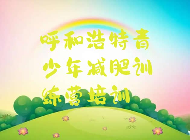 十大呼和浩特全封闭减肥集训营排名前五排行榜