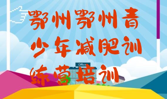 十大4月鄂州减肥训练营多少钱名单一览排行榜