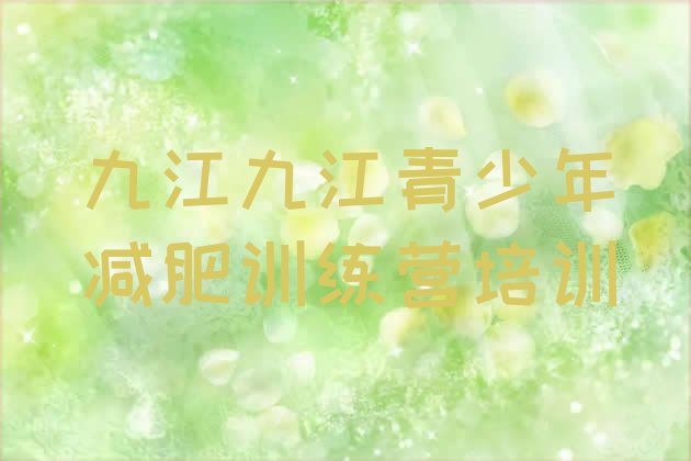 十大4月九江濂溪区减肥训练营那家好排行榜