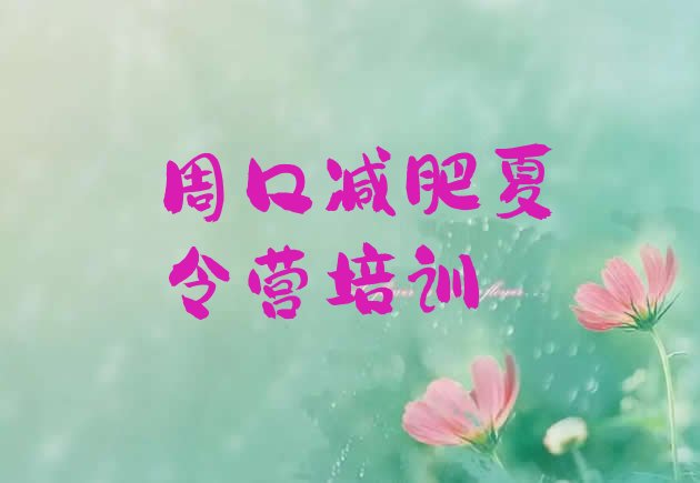 十大2025年周口减肥瘦身训练营排行榜
