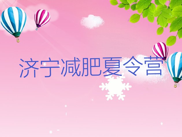 十大4月济宁一般减肥训练营费用排行榜