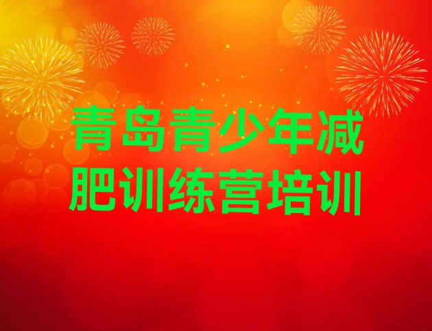 十大青岛减肥训练基地排行榜